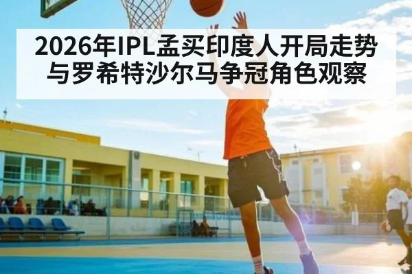 2026年IPL孟买印度人开局走势与罗希特沙尔马争冠角色观察